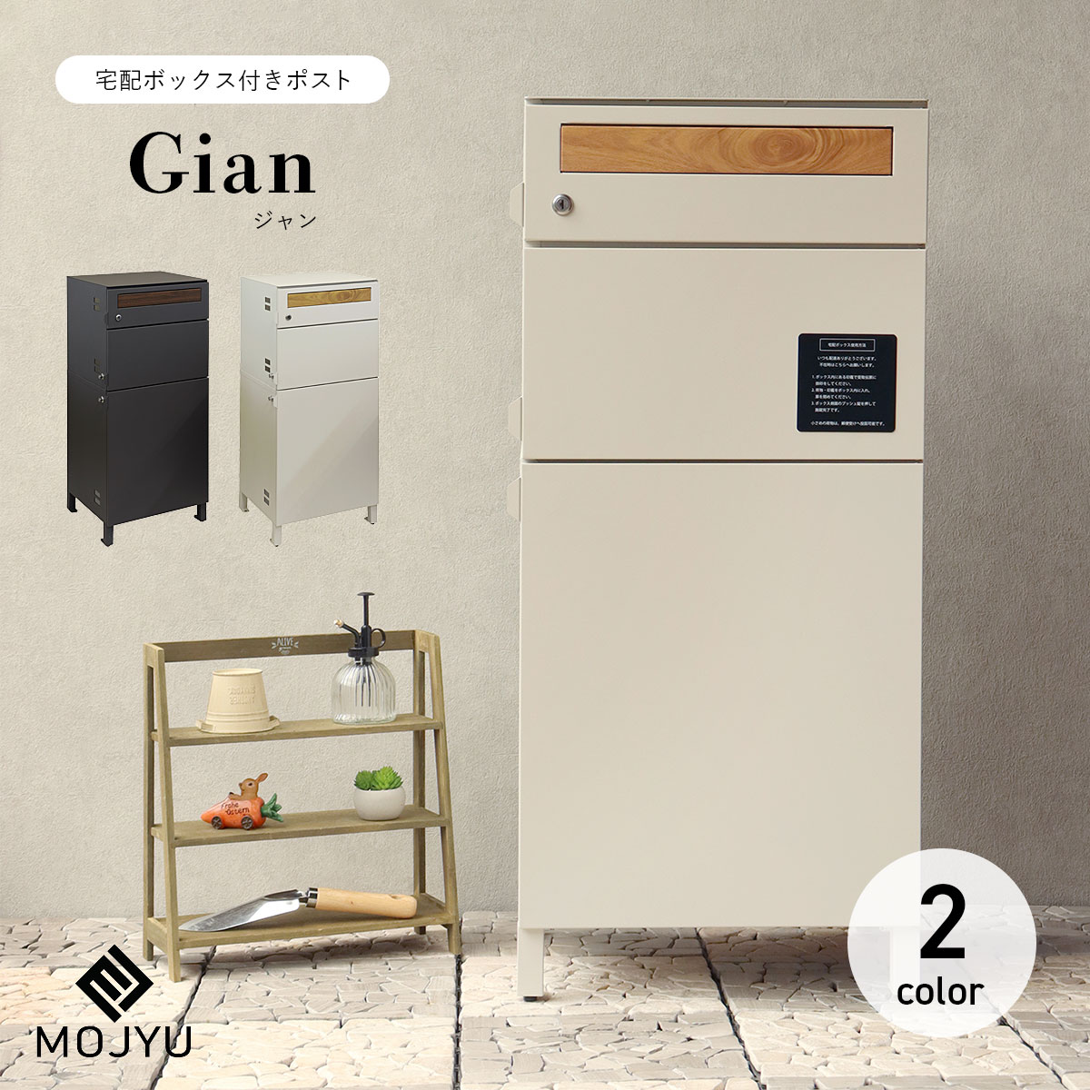 MOJYU 宅配ボックス付きポスト 宅配2段タイプ Gian ジャン : 走人