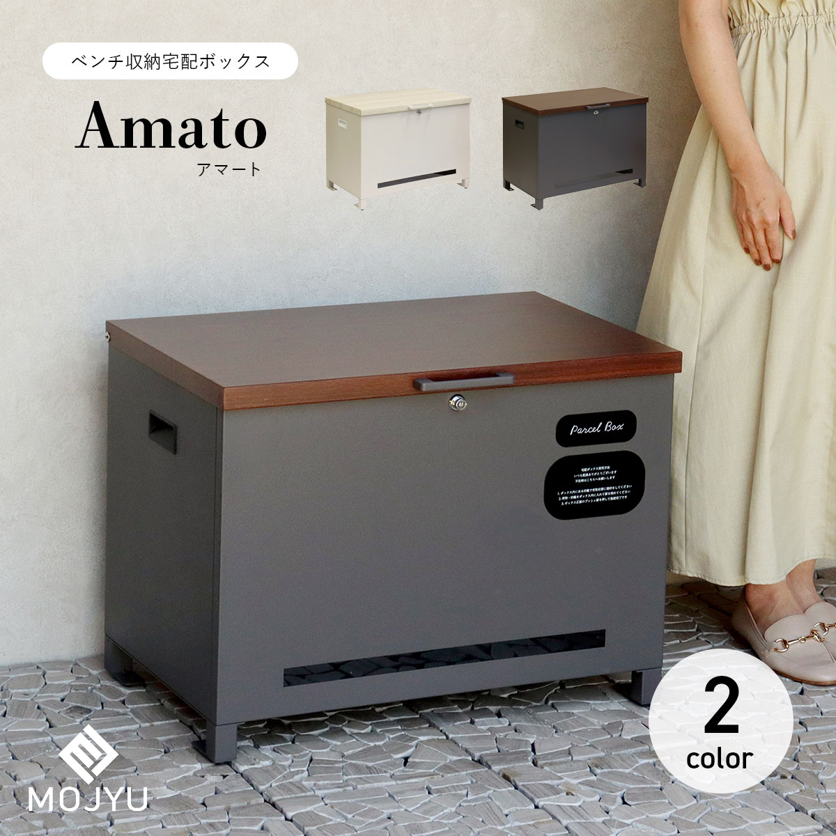 【30％OFF】 MOJYU ベンチ収納宅配ボックス 通販 - 走人 : アマート Amato その他