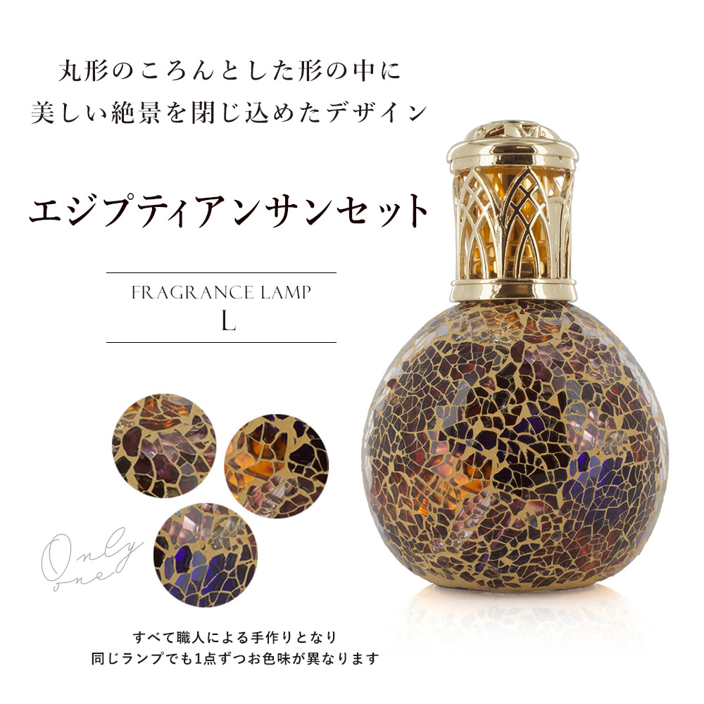アシュレイ&バーウッド エジプティアンサンセット フレグランスランプ フレグランスランプL エジプティアンサンセット