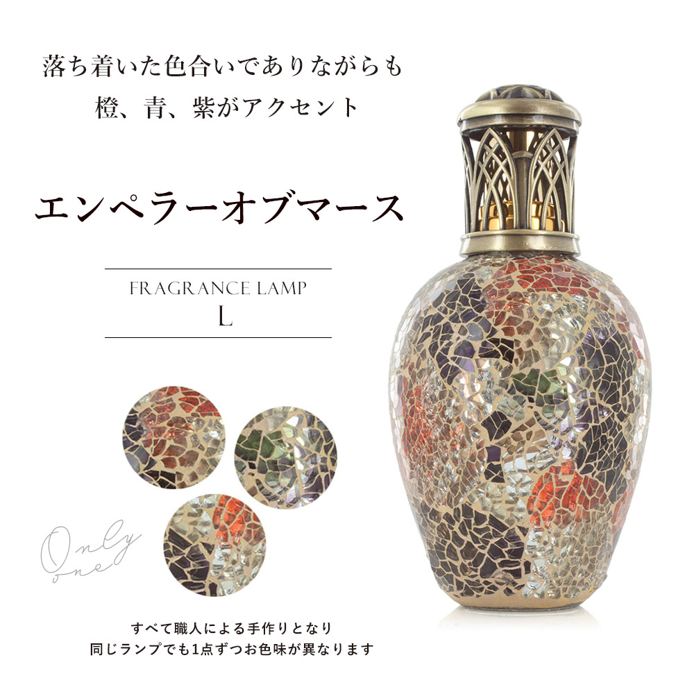 アシュレイ&バーウッド ラージランプ『エンペラーオブマーズ』未使用新品 アシュレイ&バーウッド フレグランスランプL エンペラーオブ
