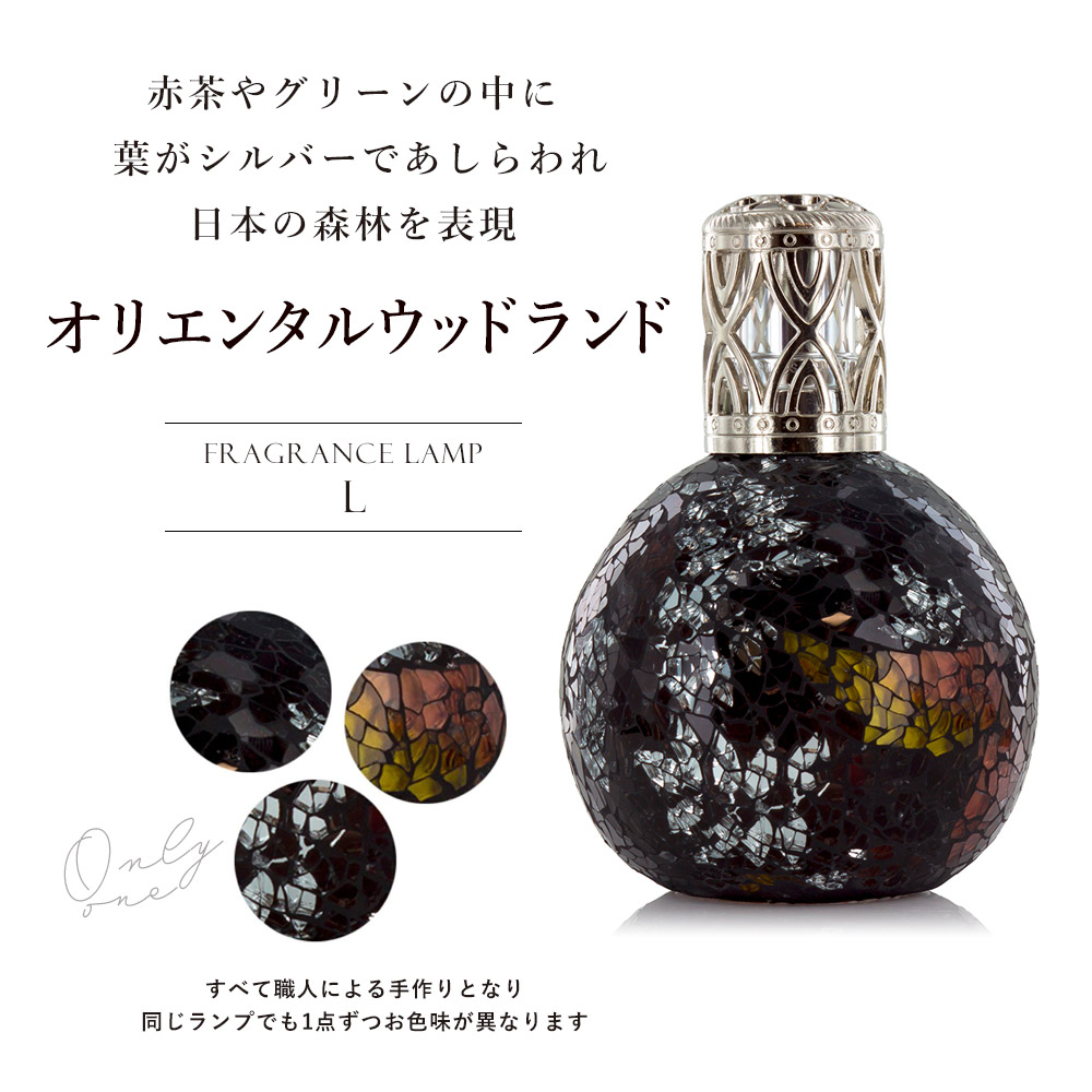 アシュレイ&バーウッド フレグランスランプL オリエンタルウッドランド / Ashleigh＆Burwood |  | 01