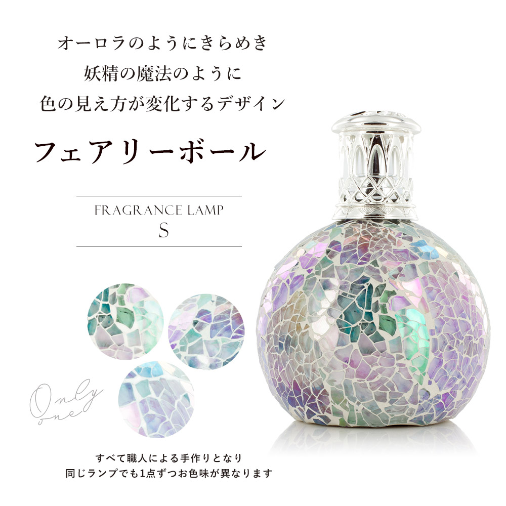 Ashleigh&Burwood アシュレイ&バーウッド フレグランス　53g アシュレイ&バーウッド フレグランスランプS フェアリーボール