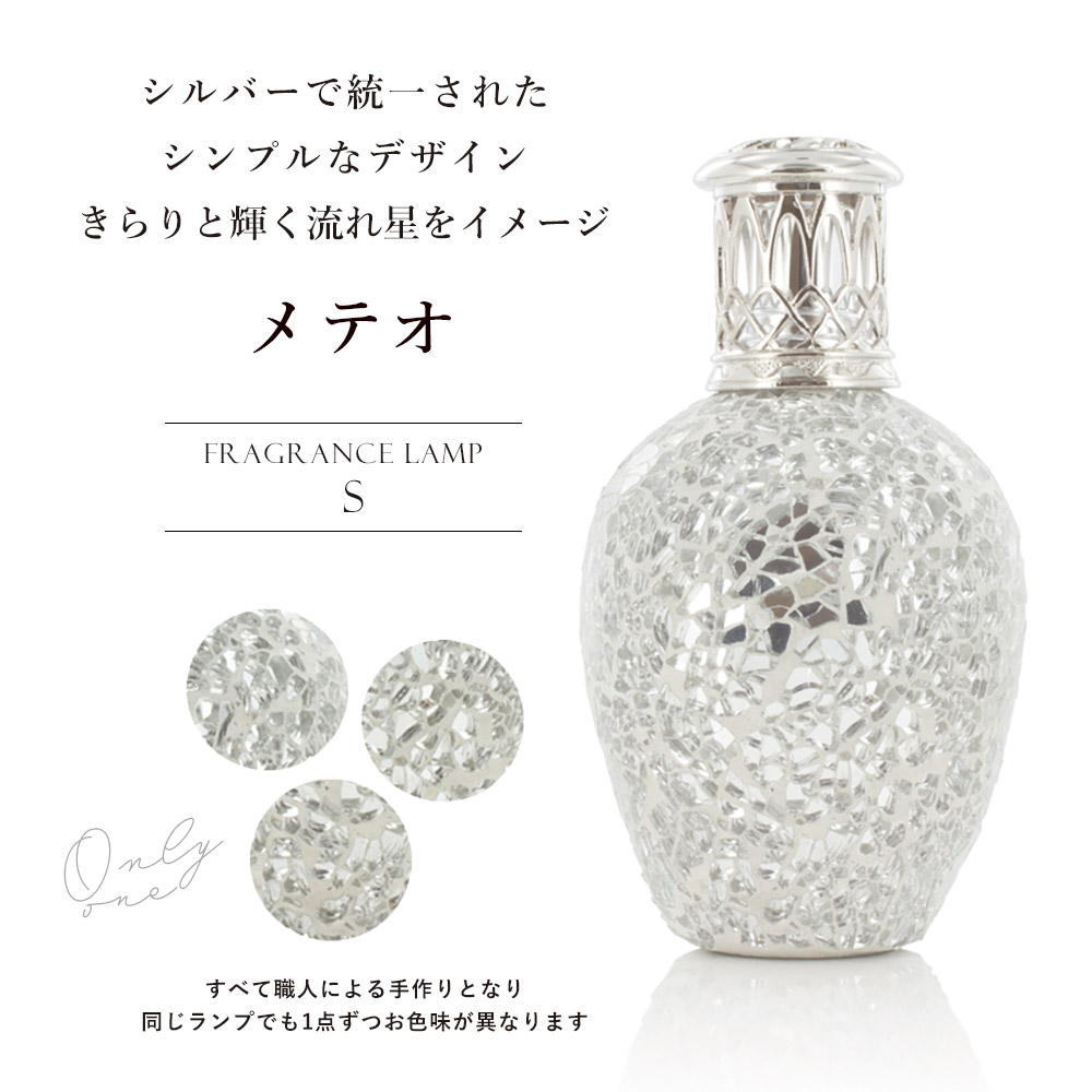 アシュレイ&バーウッド フレグランスランプS メテオ / Ashleigh＆Burwood |  | 01