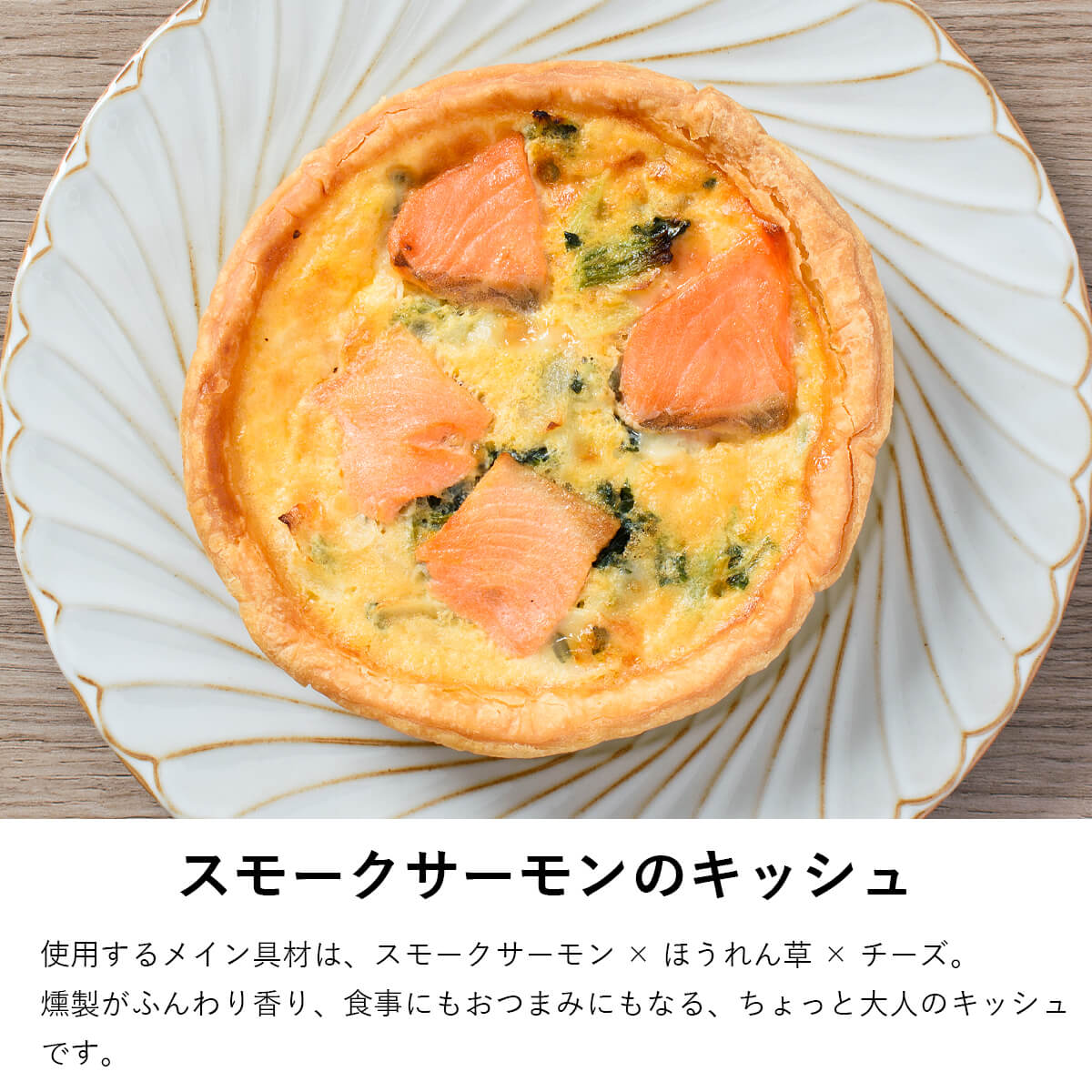 ふらんす屋　キッシュ2種セット ベーコン&スモークサーモン 直径13cm / おかず 総菜 惣菜 ランチ オードブル ホームパーティー フランス料理【冷凍便】 |  | 05