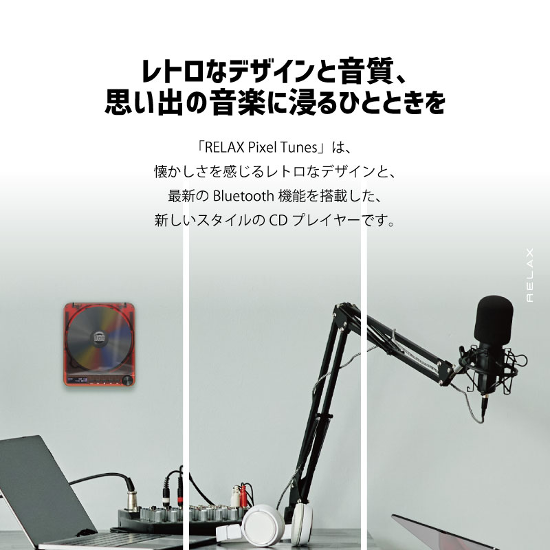 RELAX PIXEL TUNES ピクセルチューンズ CDプレーヤー |  | 03