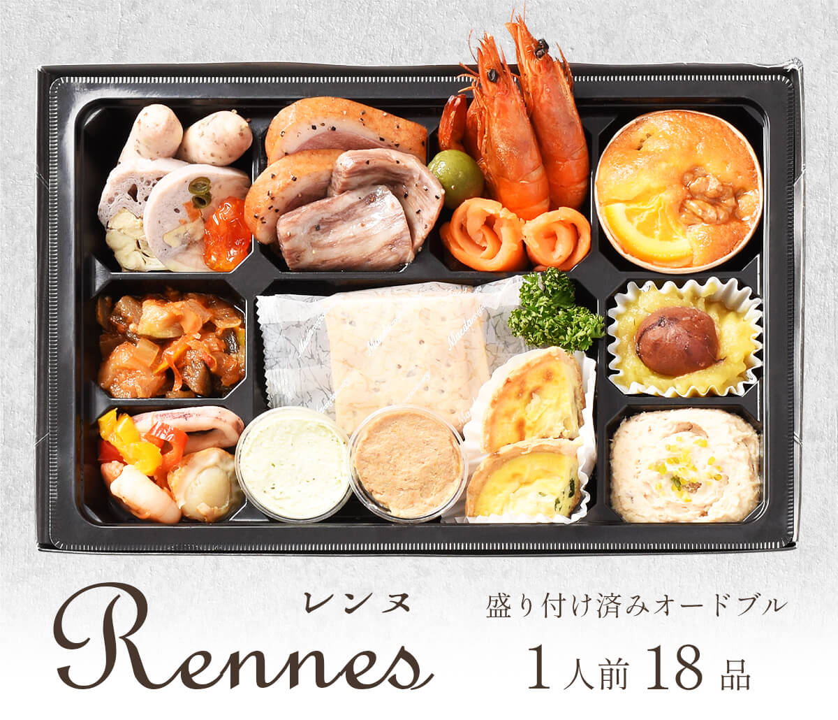 ふらんす屋 オードブルセット 1人前×10個「レンヌ」18品 / 洋風 お