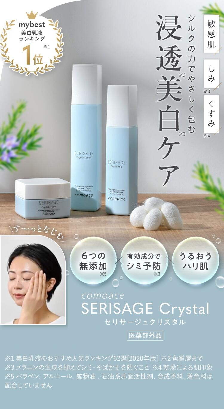 comoace（コモエース） 【美白化粧水】セリサージュ クリスタル