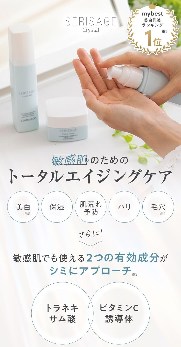 新品SERISAGE comoace 基礎化粧品 化粧水 乳液 美白クリーム comoace（コモエース） 【美白クリーム】セリサージュ クリスタル