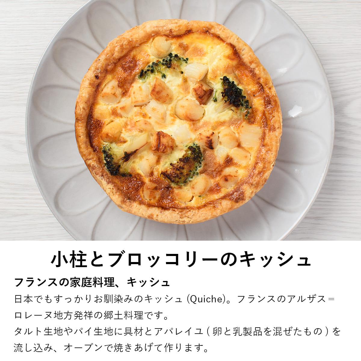 ふらんす屋　小柱とブロッコリーのキッシュ 直径13cm / おかず 総菜 惣菜 ランチ オードブル ホームパーティー フランス料理 洋食 / お取り寄せグルメ【冷凍便】 |  | 03