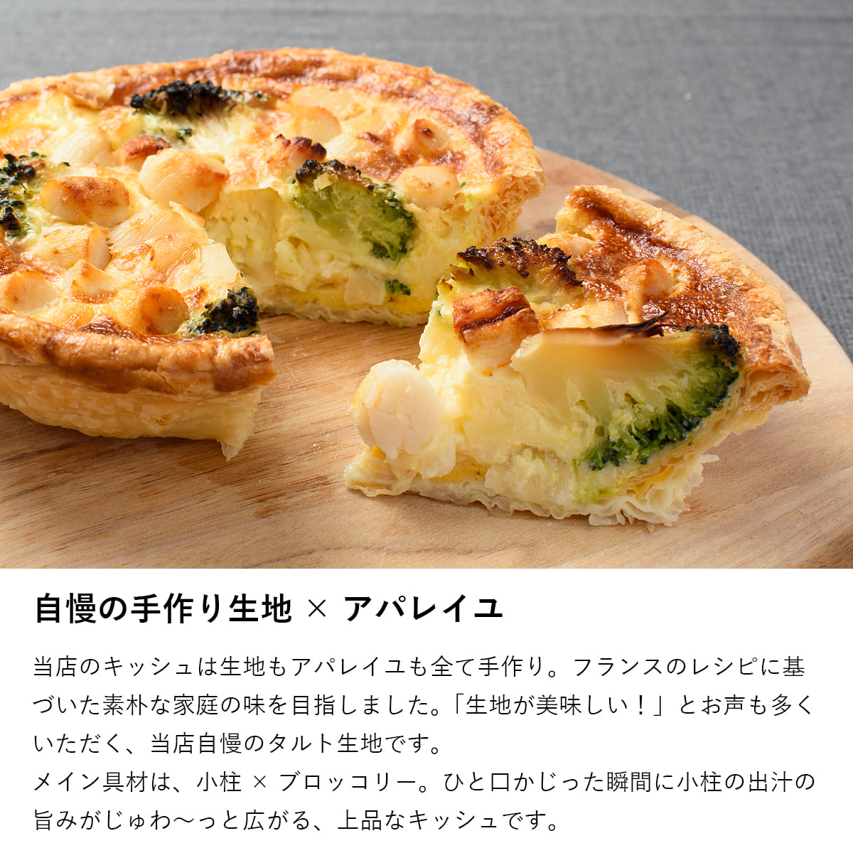 ふらんす屋　小柱とブロッコリーのキッシュ 直径13cm / おかず 総菜 惣菜 ランチ オードブル ホームパーティー フランス料理 洋食 / お取り寄せグルメ【冷凍便】 |  | 04