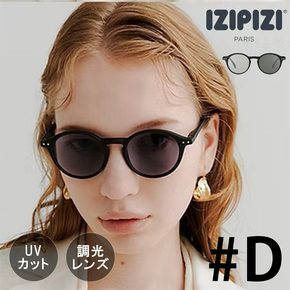 IZIPIZI イジピジ SUN CAT.1-3 | #D 調光サングラス | IZIPIZI