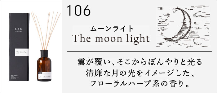 L.A.B リードディフューザー The moon light (ムーンライト) ART LAB