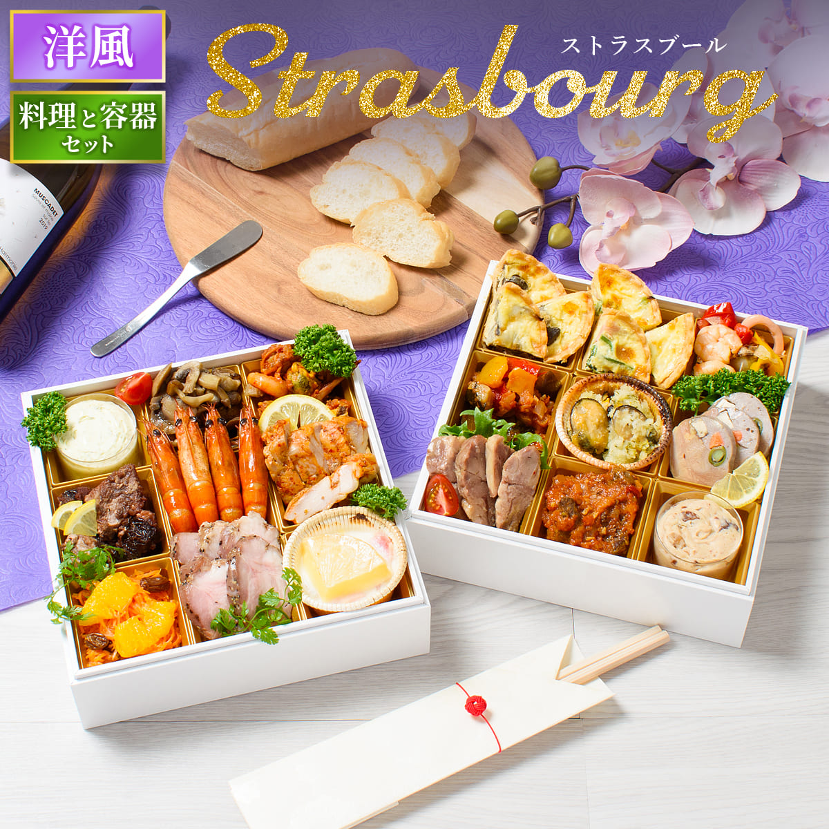 おせち 2026 洋風 オードブル 洋風おせち ストラスブール 料理と容器セット / おせち料理 おつまみ フレンチ ふらんす屋 19品 2人前 3人前 二段重 冷凍 個包装 | 