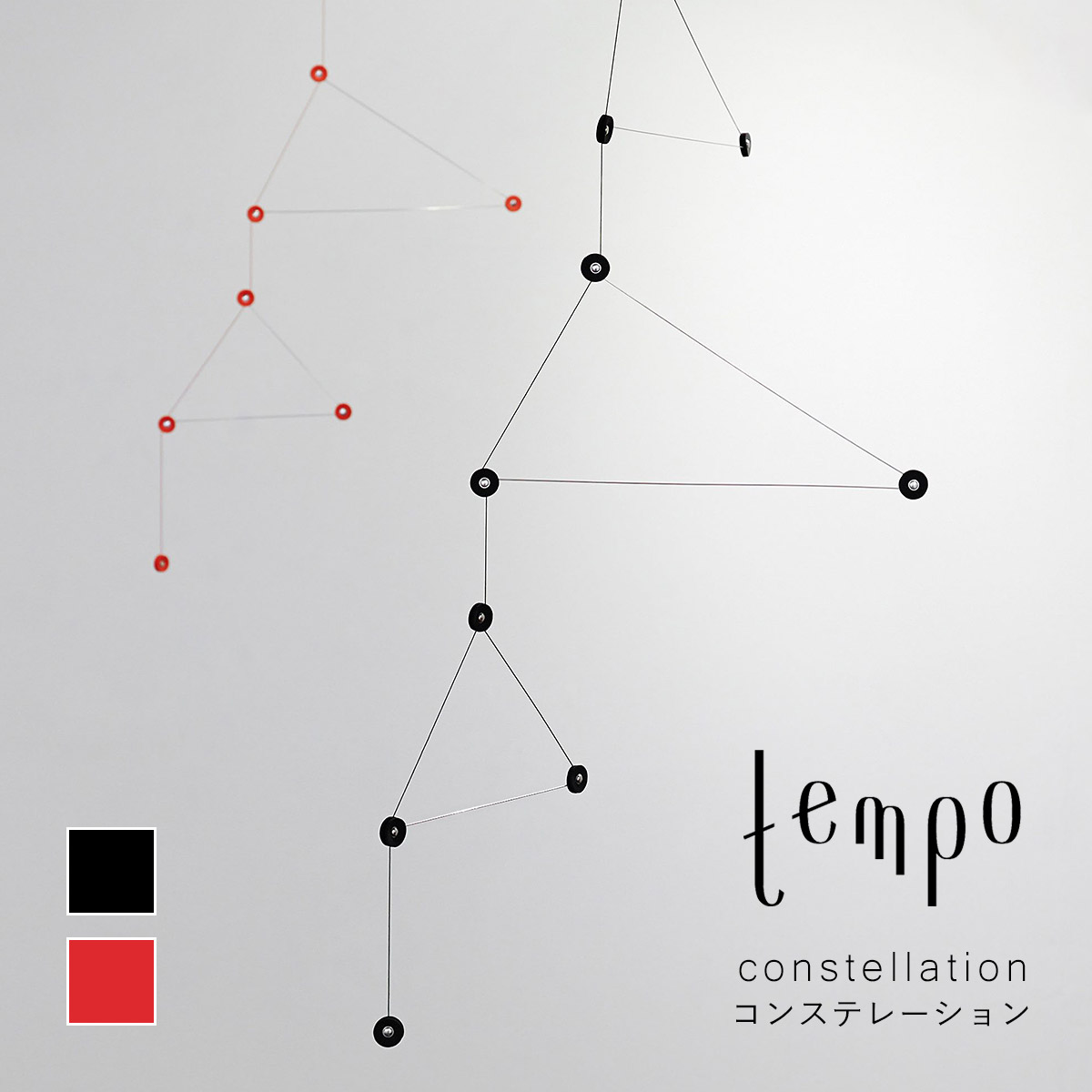 tempo テンポ モビール / constellation コンステレーション : 走人
