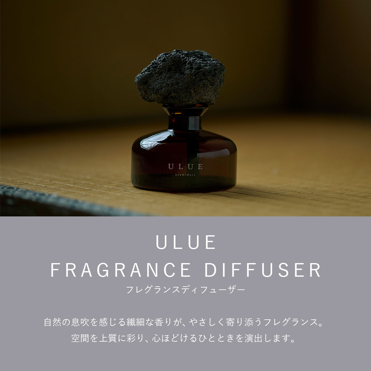 ULUE　FRAGRANCE DIFFUSER ウルエ フレグランスディフューザー |  | 01