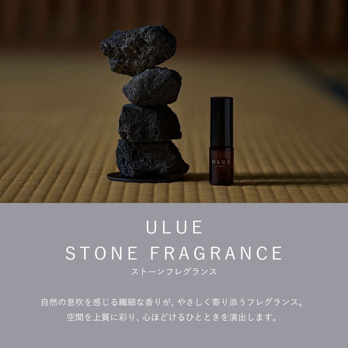 ULUE　STONE FRAGRANCE ウルエ ストーンフレグランス |  | 01