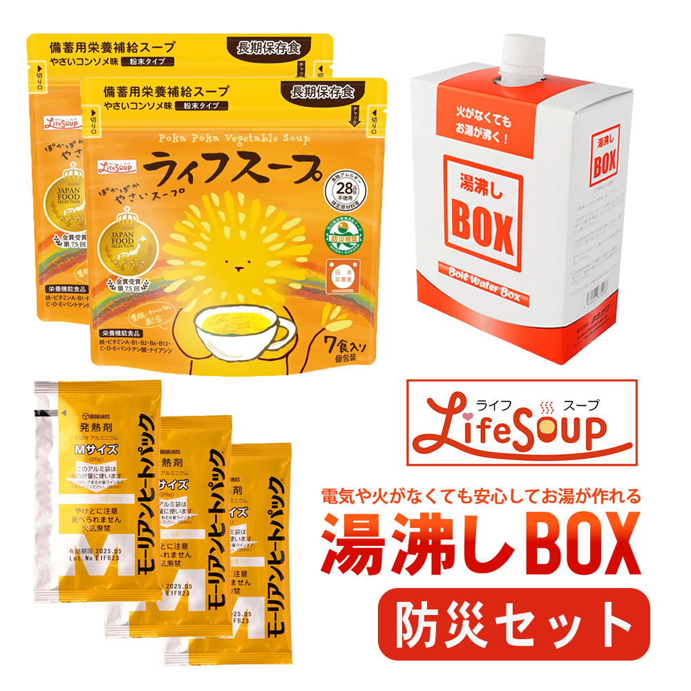 ベジタルアドバンス ライフスープ 野菜コンソメ味 7食入り×2袋 + 湯沸かしボックス（BOX）×1個 + ハイパワー Mサイズ 発熱剤×3個 セット | 