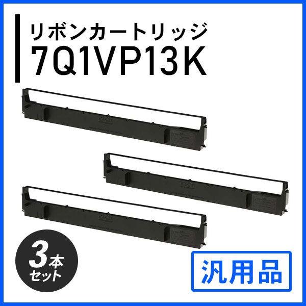 #7754 7Q1VP13K対応 リボンカートリッジ（VP130K / ERC-20）汎用品 3本セット | エプソン