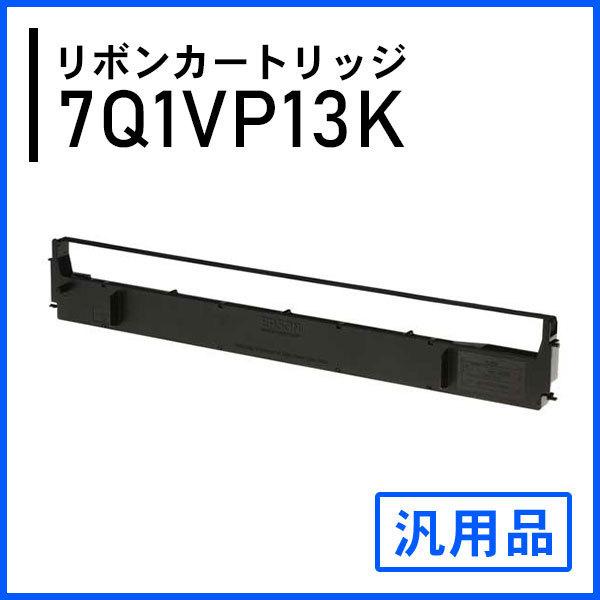 #7754 7Q1VP13K対応 リボンカートリッジ（VP130K / ERC-20）汎用品 | エプソン