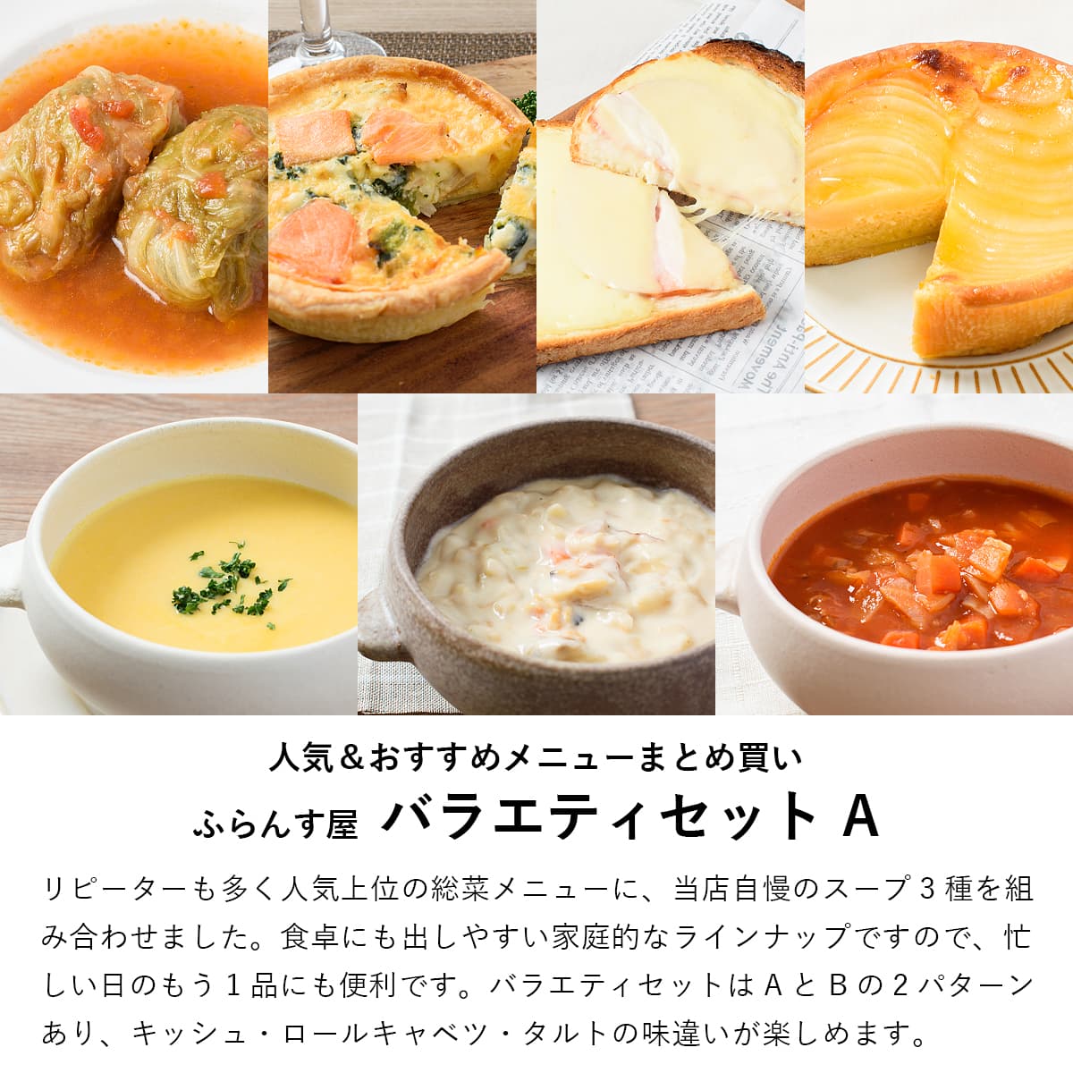 ふらんす屋　バラエティセットA 7品 / 食べ比べ キッシュ ロールキャベツ タルト スープ ホームパーティー オードブル 詰め合わせ アソート 簡単 洋食【冷凍便】 |  | 01