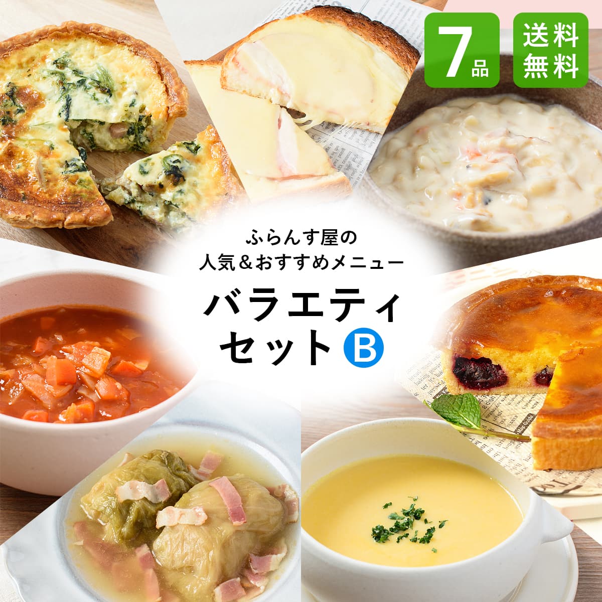 Yahoo! Yahoo!ショッピング(ヤフー ショッピング)ふらんす屋　バラエティセットB 7品 / 食べ比べ キッシュ ロールキャベツ タルト スープ ホームパーティー オードブル 詰め合わせ アソート 簡単 洋食【冷凍便】