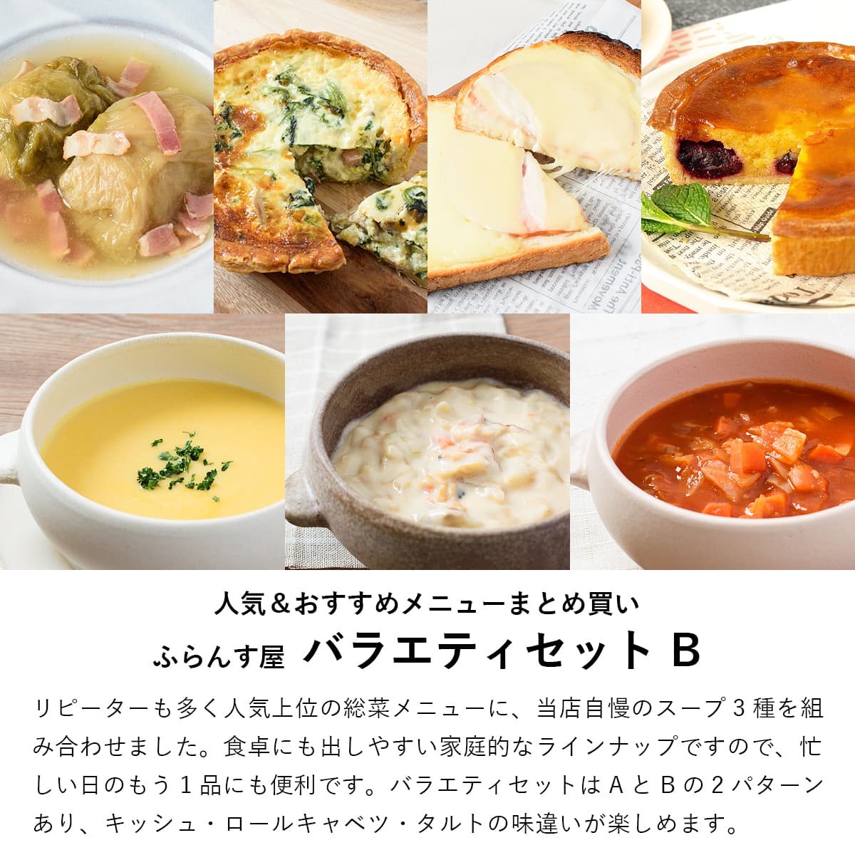 ふらんす屋　バラエティセットB 7品 / 食べ比べ キッシュ ロールキャベツ タルト スープ ホームパーティー オードブル 詰め合わせ アソート 簡単 洋食【冷凍便】 |  | 01