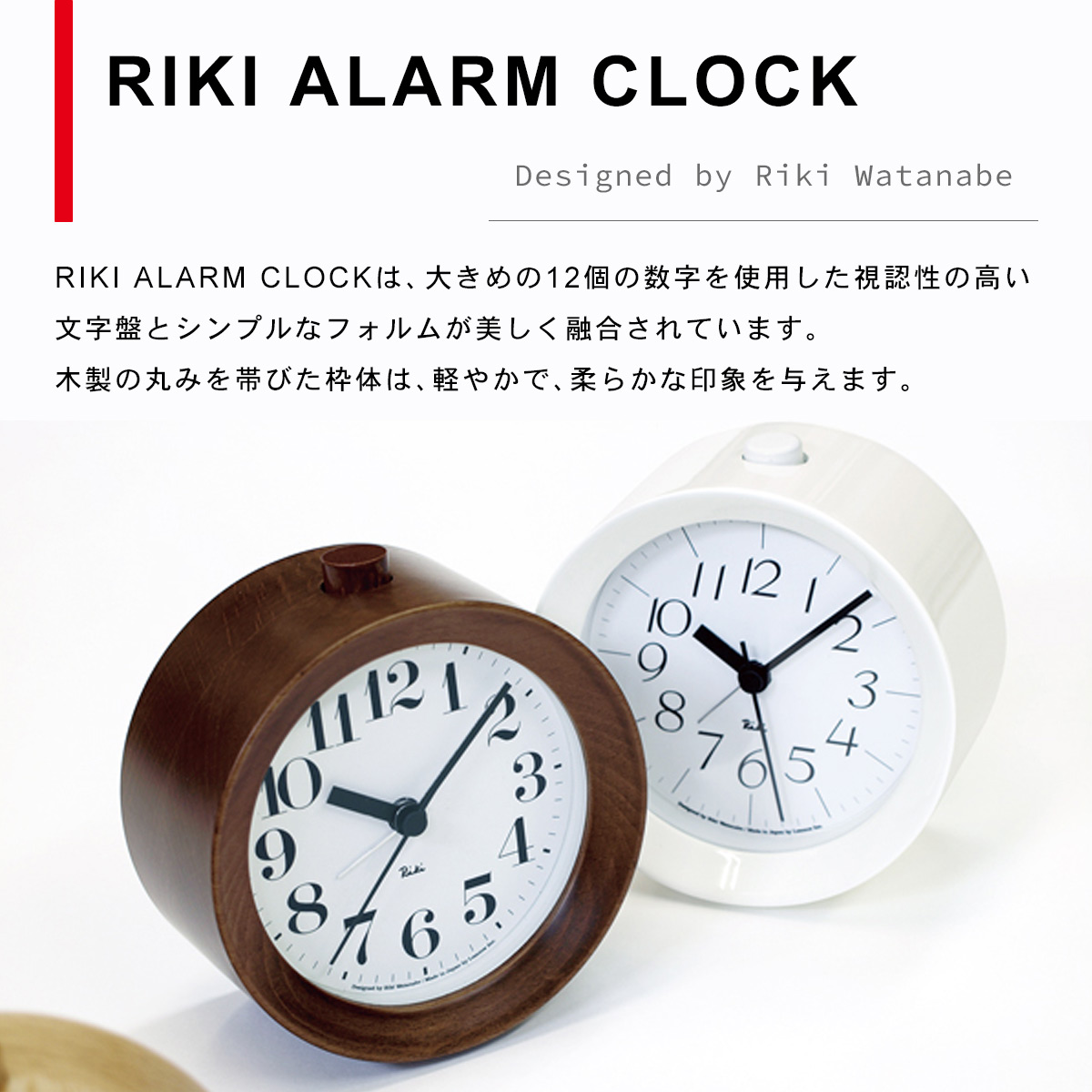 RIKI ALARM CLOCK リキ アラーム クロック【ナチュラル】 WR09-15 NT 