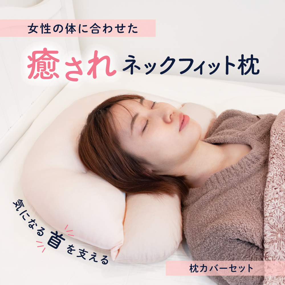 癒されネックフィット枕 専用カバー付き【宅配便送料無料】 スマホ首  スマホ 肩こり 首こり  いやされネックフィット枕 | あしたるんるん