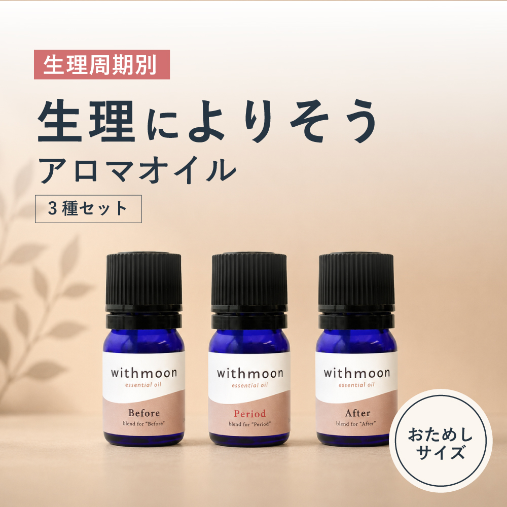 生理前用 アロマオイル withmoon エッセンシャルオイル 生理周期サイクルセット3ml×3種　 月のおまもり | withmoon