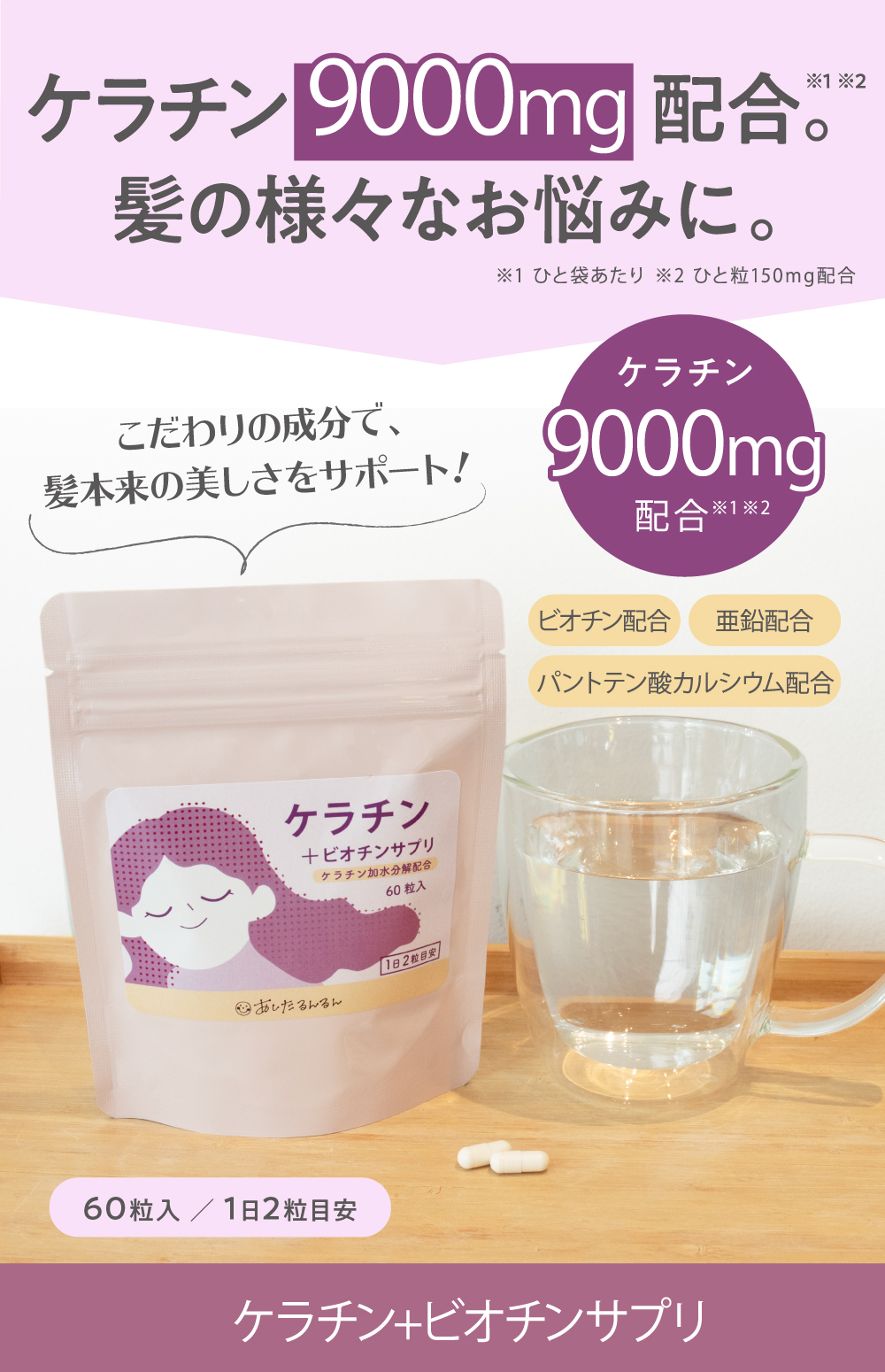 あしたるんるん ケラチン ビオチン 亜鉛 ケラチン＋ビオチン