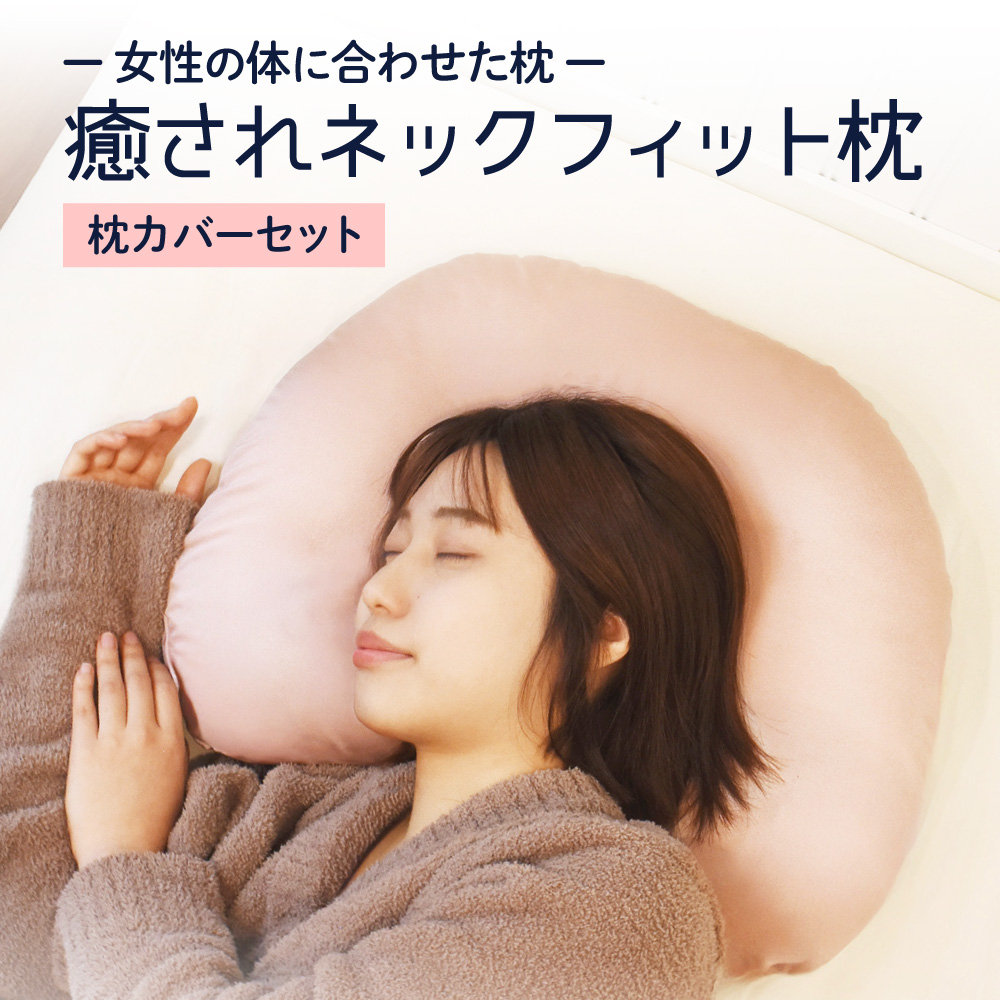癒されネックフィット枕 専用カバー付き【宅配便送料無料】 スマホ首  スマホ 肩こり 首こり  いやされネックフィット枕 | あしたるんるん