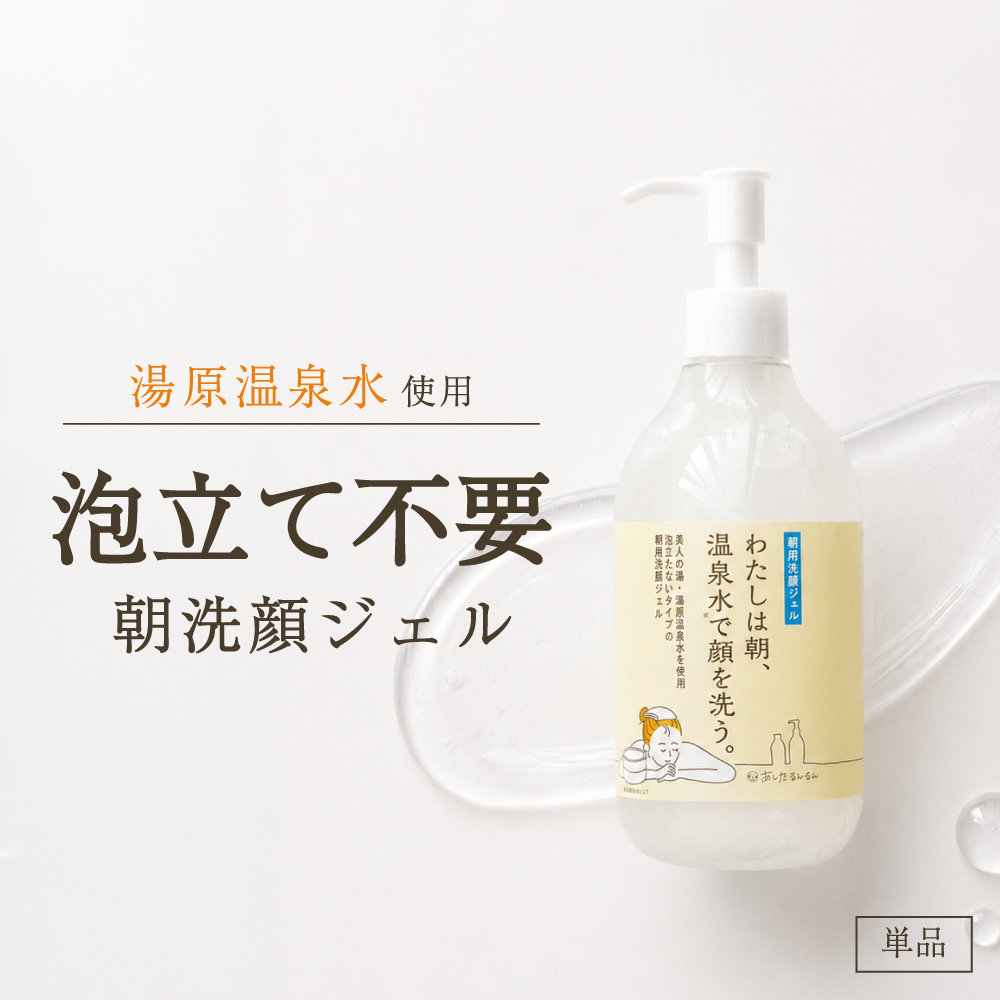 朝洗顔　朝用洗顔ジェル　泡立て不要　ジェル洗顔 わたしは朝、温泉水で顔を洗う。大容量300ml　宅配便送料無料　洗顔ジェル　グリセリンフリー | あしたるんるん