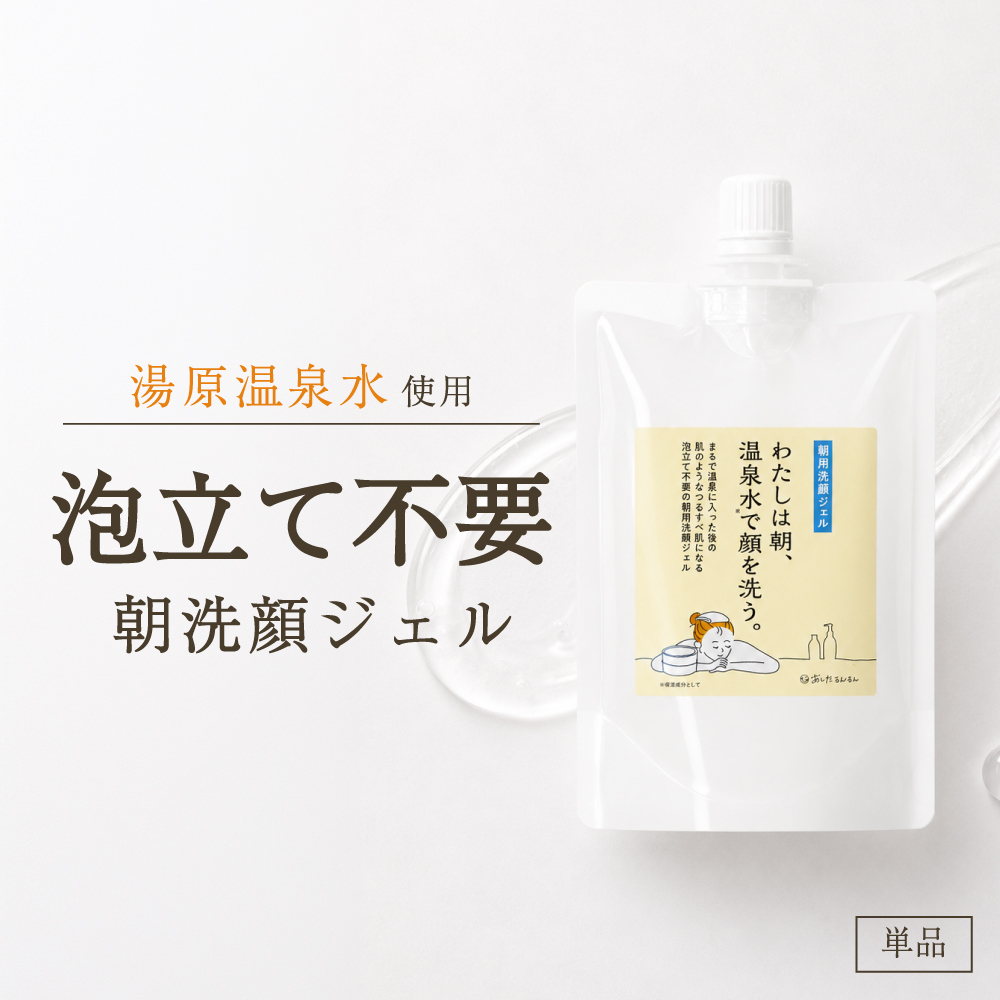朝洗顔　朝用洗顔ジェル　泡立て不要　ジェル洗顔 わたしは朝、温泉水で顔を洗う。パウチタイプ100ml　メール便送料無料　温泉水　グリセリンフリー | あしたるんるん