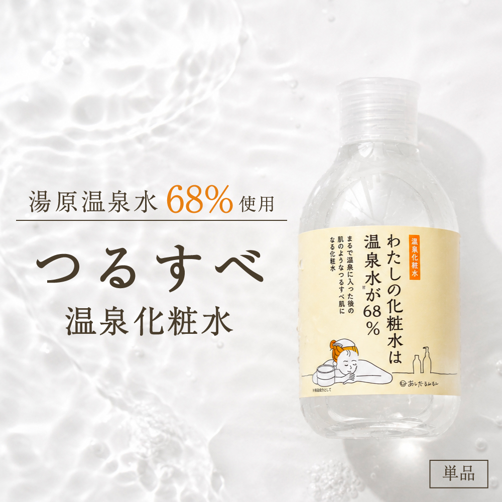 温泉化粧水 わたしの化粧水は温泉水が68％　200ml　宅配便送料無料　温泉水 温泉化粧品 ナイアシンアミド　セラミド　湯原温泉　美人の湯