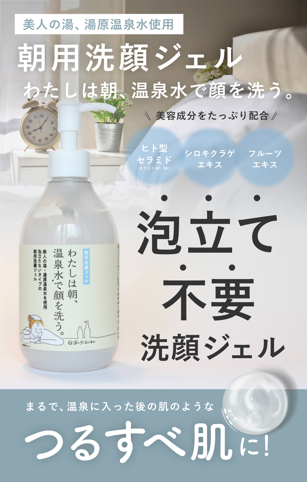 朝洗顔　朝用洗顔ジェル　泡立て不要　ジェル洗顔 わたしは朝、温泉水で顔を洗う。大容量300ml　宅配便送料無料　洗顔ジェル