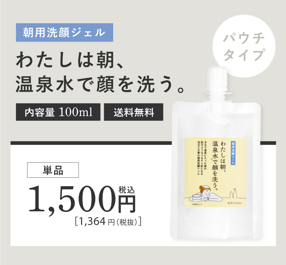 朝洗顔　朝用洗顔ジェル　泡立て不要　ジェル洗顔 わたしは朝、温泉水で顔を洗う。大容量300ml　宅配便送料無料　洗顔ジェル