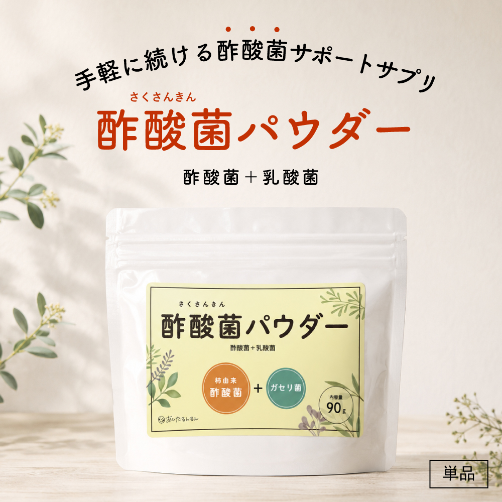 酢酸菌パウダー　酢酸菌＋乳酸菌　さくさんきん サプリメント  にごり酢　粉末 | あしたるんるん