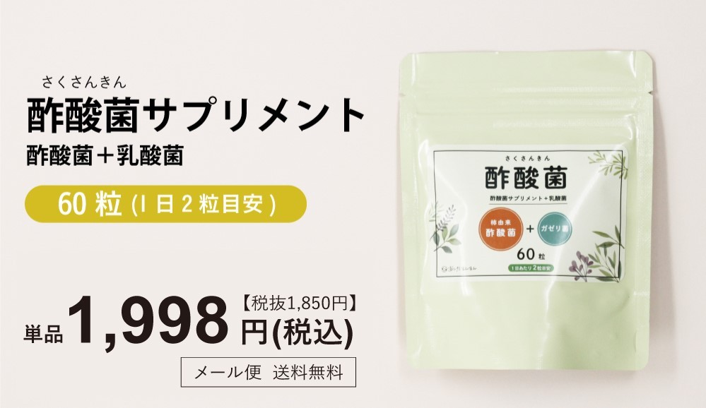 酢酸菌サプリ 酢酸菌+乳酸菌 60粒3個セット さくさんきん