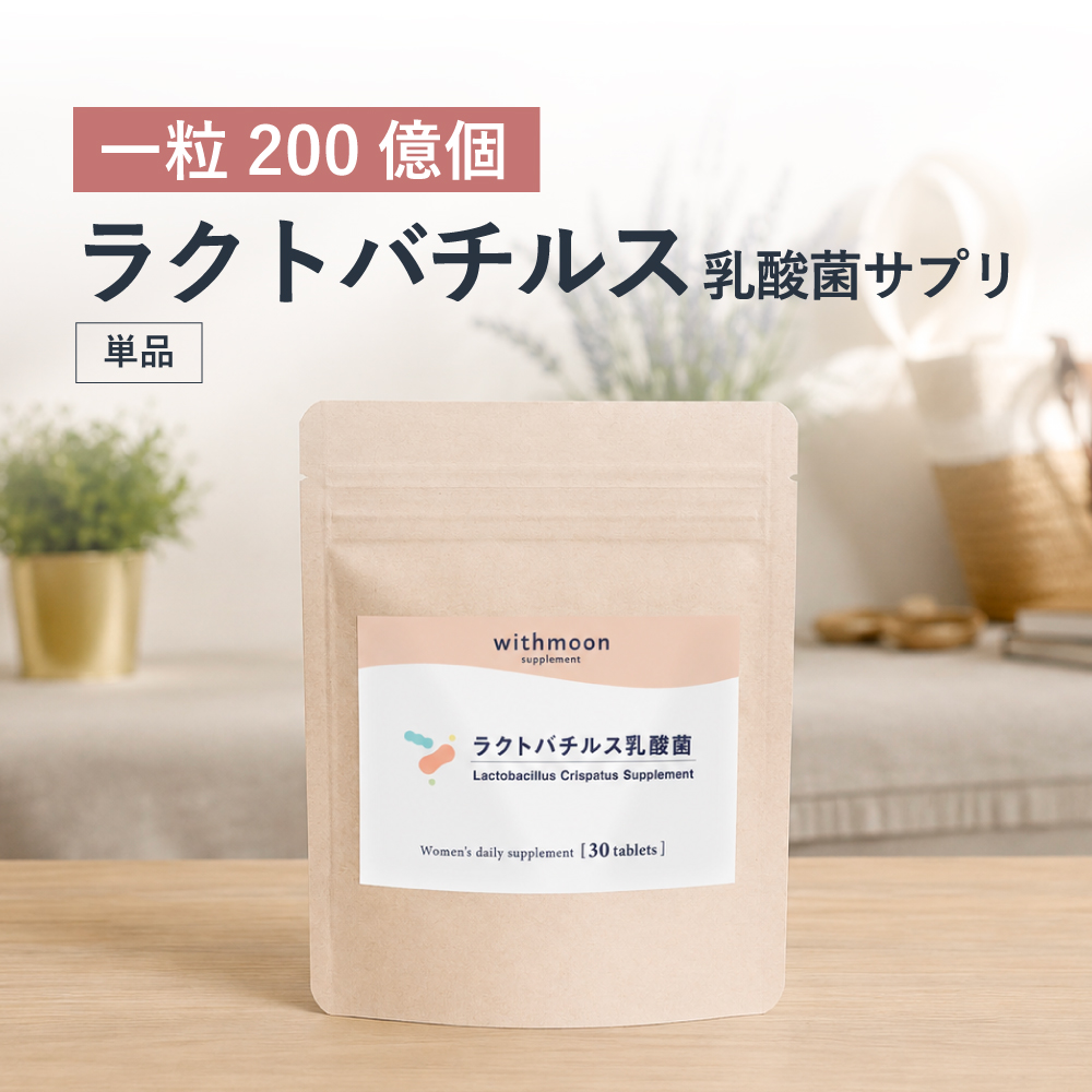 ラクトバチルス菌 サプリ withmoon ラクトバチルス乳酸菌サプリ ラクト
