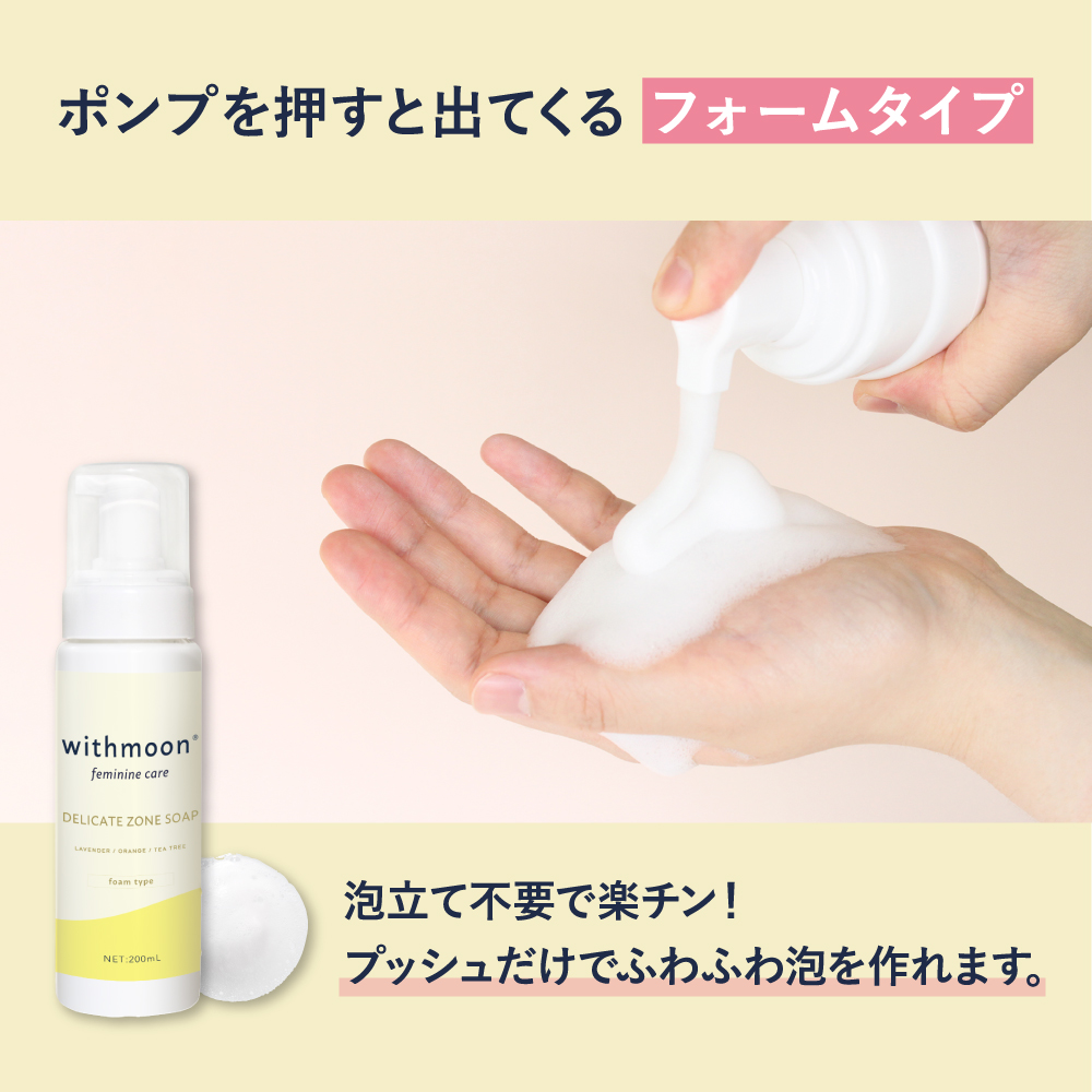 デリケートゾーン 保湿 専用ソープ withmoon モイスチャーフェミニンウォッシュ フォームタイプ 200ml2本セット 送料無料 デリケートゾーンソープ 泡タイプ 関連画像2