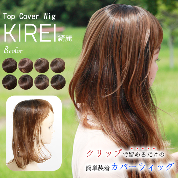 ウィッグ トップカバー 前髪付き 増毛 エクステ KIREI ヘアピース 頭頂部 分け目 白髪 パーマ 後頭部