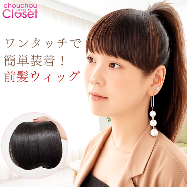 前髪ウィッグ ぱっつん 厚め サイドなし 自然な髪 C3耐熱ファイバー