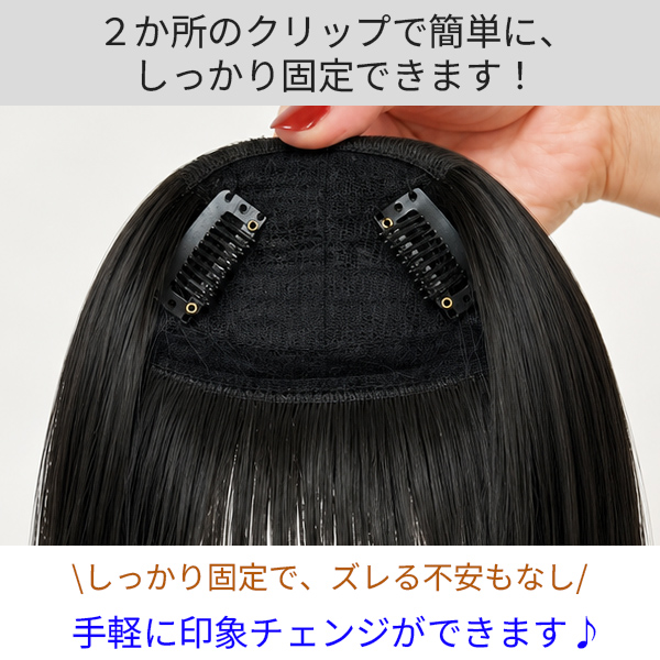 前髪ウィッグ ぱっつん 厚め サイドなし ワンタッチクリップ 2点式