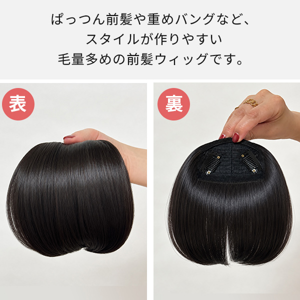 前髪ウィッグ ぱっつん 厚め 自然な髪 C3耐熱ファイバー 人気 バレない
