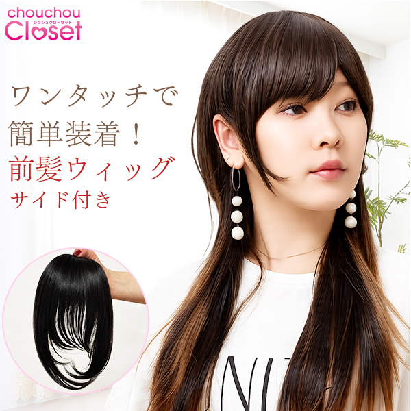 前髪ウィッグ サイド付き 頭頂部 ヘアピース 3d エクステ 韓国ウィッグ