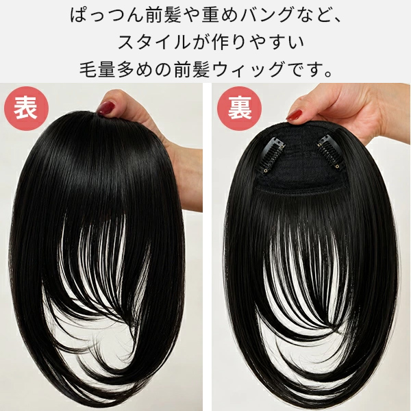 前髪ウィッグ サイド 付け毛 厚め 自然な髪 C3耐熱ファイバー 人気
