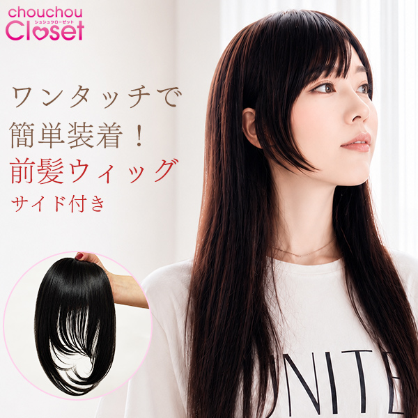 前髪ウィッグ サイド 付け毛 厚め 自然な髪 C3耐熱ファイバー 人気