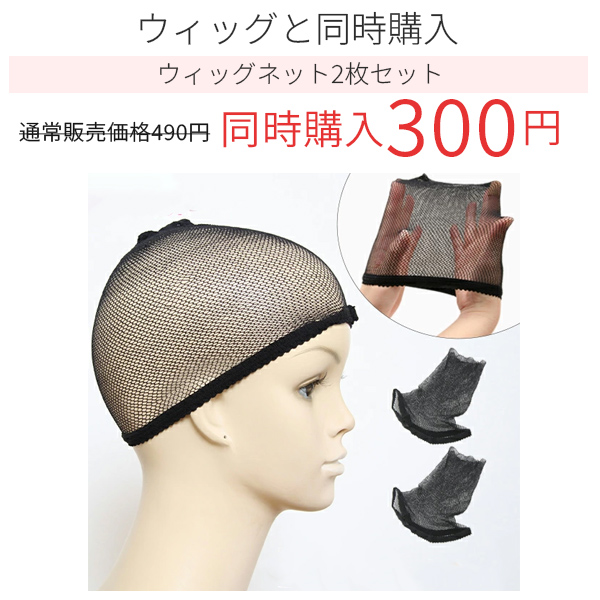 16%OFFセール開催中 1/7（水) 23：59まで】安心のカラー交換 ウィッグ