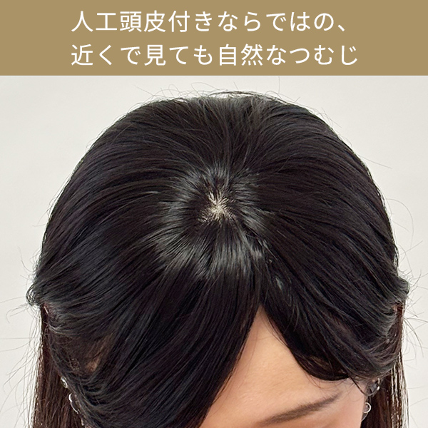 新商品 ヘアピース JUST つむじ 頭頂部 ヘアーピース 後頭部 部分