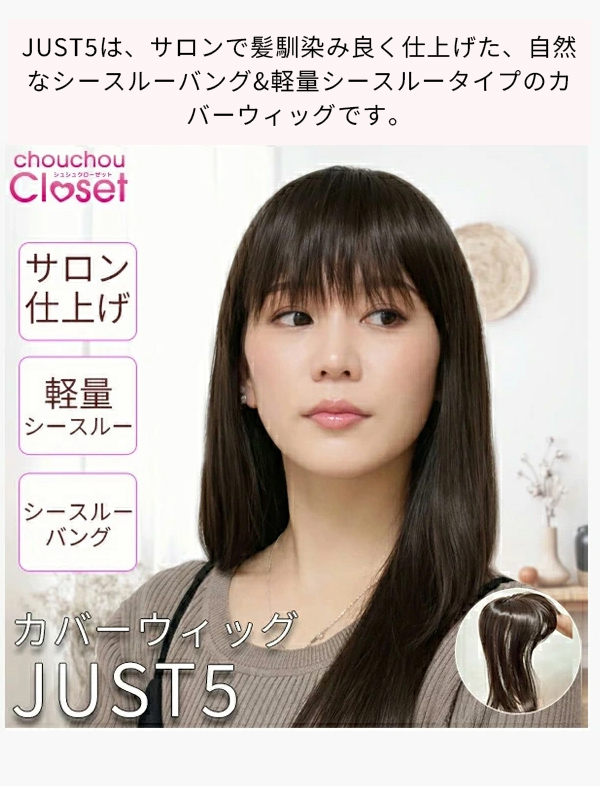 サロン仕上げ カバーウィッグ「安心のカラー交換」部分ウィッグ 頭頂部